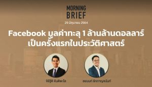 Morning Brief 29/06/2021 “Facebook มูลค่าทะลุ 1 ล้านล้านดอลลาร์เป็นครั้งแรกในประวัติศาสตร์” พร้อมสรุปเนื้อหา