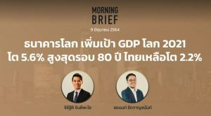 Morning Brief 09/06/64 “ธนาคารโลก เพิ่มเป้า GDP โลก 2021 โต 5.6% สูงสุดรอบ 80 ปี ไทยเหลือโต 2.2%” พร้อมสรุปเนื้อหา