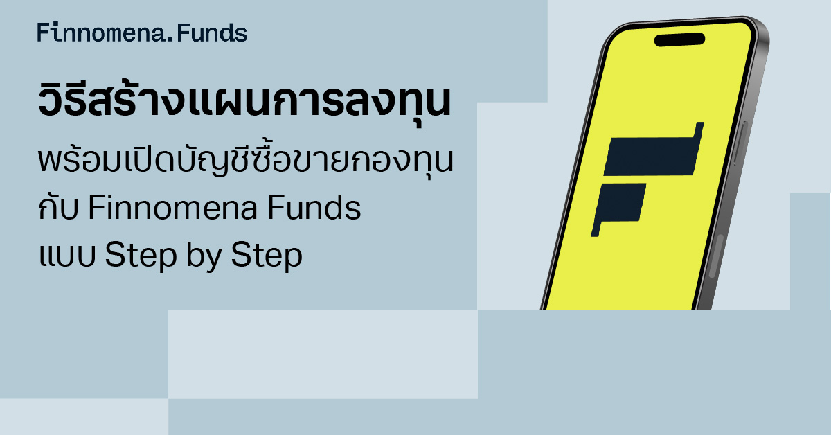 วิธีสร้างแผนการลงทุนพร้อมเปิดบัญชีซื้อขายกองทุนกับ Finnomena Funds แบบ Step by Step