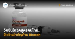 วัคซีนโควิดสูตรคนไทย...อีกก้าวสำคัญด้าน Biotech