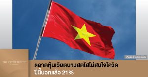 News Update: ตลาดหุ้นเวียดนามสดใสไม่สนใจโควิด ปีนี้บวกแล้ว 21%