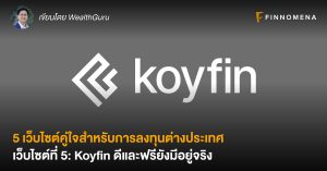 5 เว็บไซต์คู่ใจสำหรับการลงทุนต่างประเทศ I เว็บไซต์ที่ 5: Koyfin ดีและฟรียังมีอยู่จริง