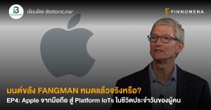 มนต์ขลัง FANGMAN หมดแล้วจริงหรือ? EP4: Apple จากมือถือ สู่ Platform IoTs ในชีวิตประจำวันของผู้คน