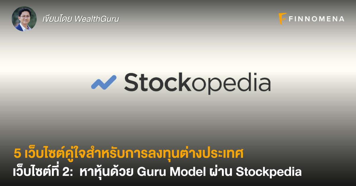5 เว็บไซต์คู่ใจสำหรับการลงทุนต่างประเทศ l เว็บไซต์ที่ 2: หาหุ้นด้วย Guru Model ผ่าน Stockpedia