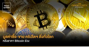 News Update: มูลค่าซื้อ-ขาย คริปโตฯ ดิ่งทั่วโลก หลังราคา Bitcoin ร่วง