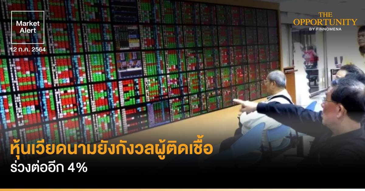 FINNOMENA Market Alert: หุ้นเวียดนามยังกังวลผู้ติดเชื้อ ร่วงต่ออีก 4%