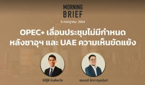 Morning Brief 06/07/2021 “OPEC+ เลื่อนประชุมไม่มีกำหนด หลังซาอุฯ และ UAE ความเห็นขัดแย้ง” พร้อมสรุปเนื้อหา