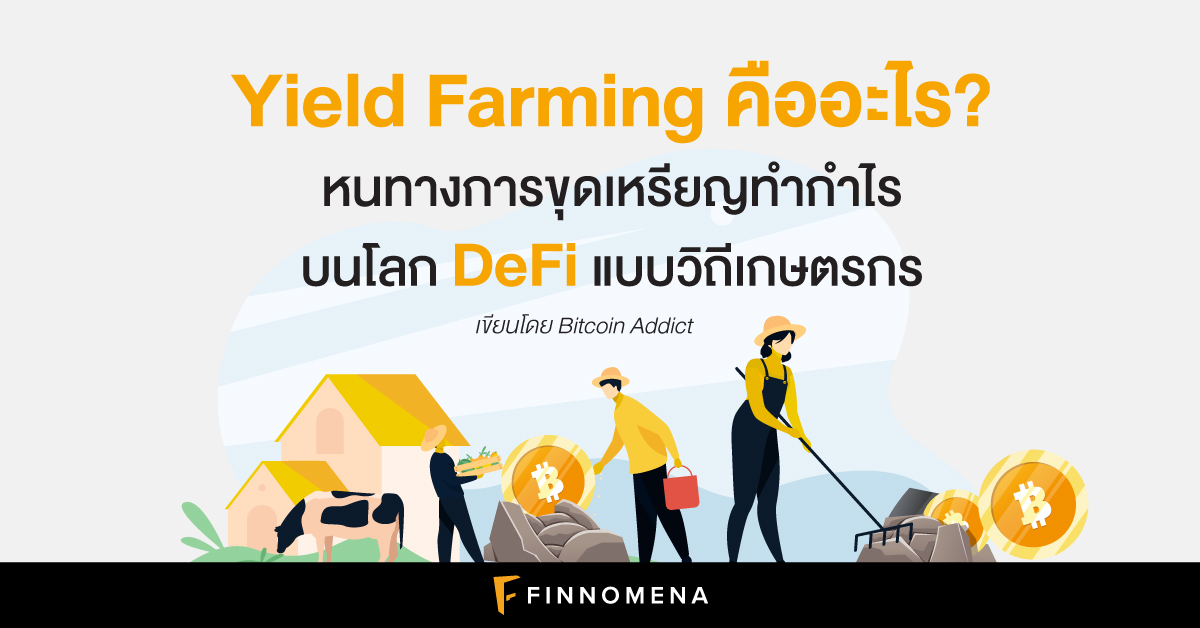 Yield Farming คืออะไร? หนทางการขุดเหรียญทำกำไรบนโลก DeFi แบบวิถีเกษตรกร