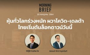 FINNOMENA The Opportunity Morning Brief 20/07/2021  “หุ้นทั่วโลกร่วงหนัก ผวาโควิด-เดลต้า ไทยเริ่มต้นล็อกดาวน์วันนี้” พร้อมสรุปเนื้อหา