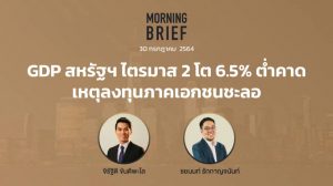 FINNOMENA The Opportunity Morning Brief 30/07/2021 “GDP สหรัฐฯ ไตรมาส 2 โต 6.5% ต่ำคาด เหตุลงทุนภาคเอกชนชะลอ” พร้อมสรุปเนื้อหา