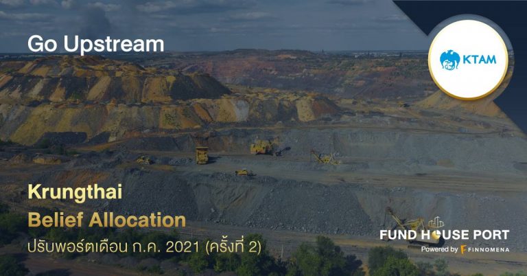 Krungthai Belief Allocation ปรับพอร์ตเดือน ก.ค. 2021 (ครั้งที่ 2): Go Upstream
