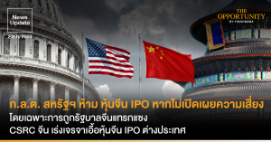 News Update: ก.ล.ต. สหรัฐฯ ห้าม หุ้นจีน IPO หากไม่เปิดเผยความเสี่ยง โดยเฉพาะการถูกรัฐบาลจีนแทรกแซง ด้าน CSRC จีน เร่งเจรจาเอื้อหุ้นจีน IPO ต่างประเทศ