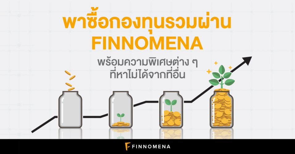 พาซื้อกองทุนรวมผ่าน FINNOMENA พร้อมความพิเศษต่าง ๆ ที่หาไม่ได้จากที่ ...