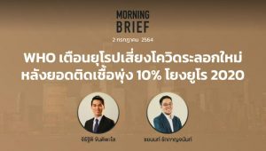 Morning Brief 02/07/2021 “WHO เตือนยุโรปเสี่ยงโควิดระลอกใหม่ หลังยอดติดเชื้อพุ่ง 10% โยงยูโร 2020” พร้อมสรุปเนื้อหา