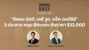 Morning Brief 22/07/2021 “อีลอน มัสก์, เคธี วูด, แจ็ค ดอร์ซีย์” 3 ประสาน หนุน Bitcoin ดันราคา $32,000 พร้อมสรุปเนื้อหา