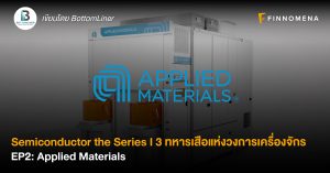 Semiconductor the Series I 3 ทหารเสือแห่งวงการเครื่องจักร EP2: Applied Materials