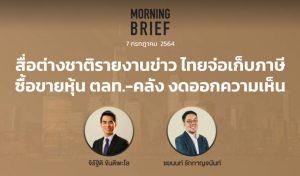 Morning Brief 07/07/2021 “สื่อต่างชาติรายงานข่าว ไทยจ่อเก็บภาษีซื้อขายหุ้น ตลท. – คลัง งดออกความเห็น” พร้อมสรุปเนื้อหา