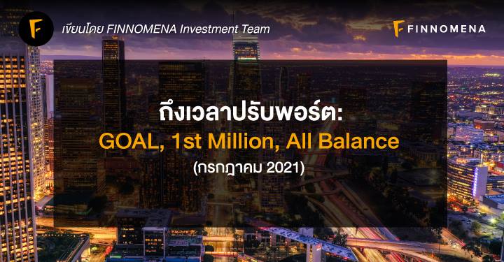ถึงเวลาปรับพอร์ต: GOAL, 1st Million, All Balance (กรกฎาคม 2021)