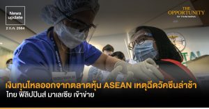 News Update: เงินทุนไหลออกจากตลาดหุ้น ASEAN เหตุฉีดวัคซีนล่าช้า ไทย ฟิลิปปินส์ มาเลเซีย เข้าข่าย