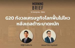 Morning Brief 12/07/2021 “G20 กังวลเศรษฐกิจโลกฟื้นไม่ไหว หลังเดลต้าระบาดหนัก” พร้อมสรุปเนื้อหา