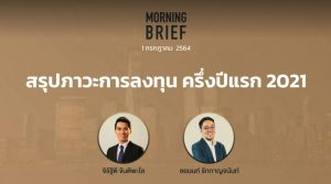 Morning Brief 01/07/2021 “สรุปภาวะการลงทุน ครึ่งปีแรก 2021” พร้อมสรุปเนื้อหา