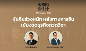 FINNOMENA The Opportunity Morning Brief 27/07/2021  “หุ้นจีนร่วงหนัก หลังทางการจีนเข้มงวดธุรกิจกวดวิชา” พร้อมสรุปเนื้อหา