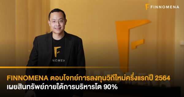 FINNOMENA ตอบโจทย์การลงทุนวิถีใหม่ครึ่งแรกปี 2564 เผยสินทรัพย์ภายใต้การ ...