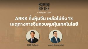 Morning Brief 15/07/2021 “ARKK ทิ้งหุ้นจีน เหลือไม่ถึง 1% เหตุทางการจีนควบคุมหุ้นเทคโนโลยี” พร้อมสรุปเนื้อหา