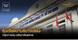 FINNOMENA Market Alert: หุ้นเวียดนามรีบาวน์แรง กลุ่มการเงิน อสังหาดันตลาด