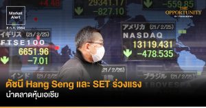 FINNOMENA Market Alert: ดัชนี Hang Seng และ SET ร่วงแรงนำตลาดหุ้นเอเชีย