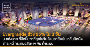 News Update: Evergrande บ.อสังหาฯ จีนที่มีหนี้สูงสุด -25% ใน 3 วัน ราคาต่ำสุดในรอบ 4 ปี