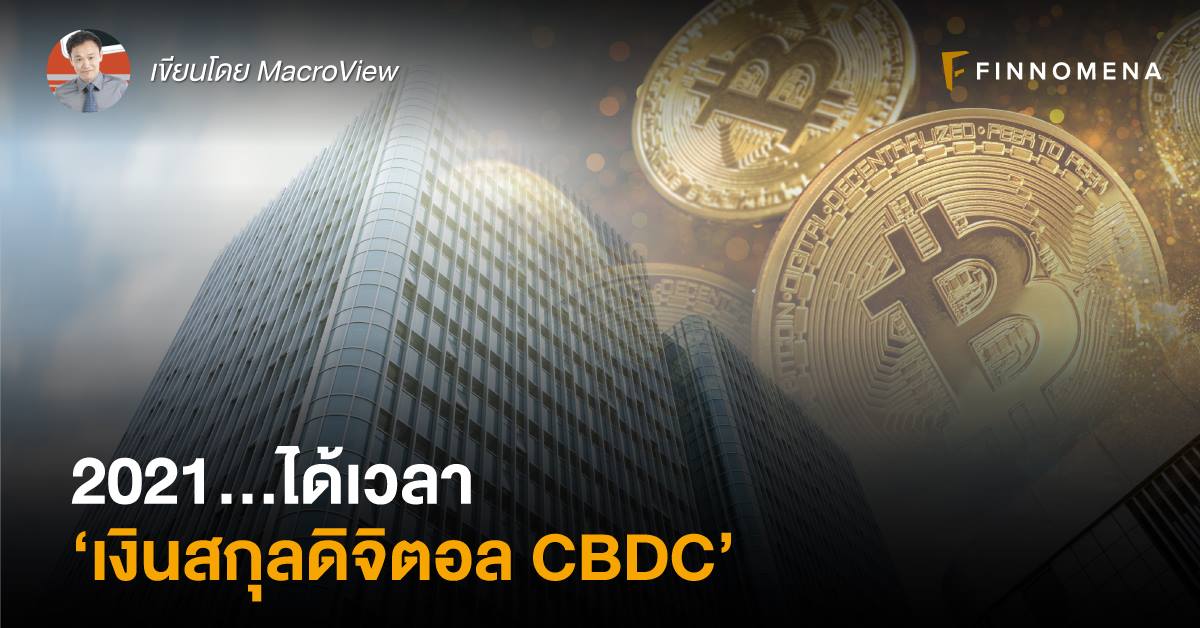 2021...ได้เวลา ‘เงินสกุลดิจิตอล CBDC’