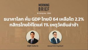 FINNOMENA The Opportunity Morning Brief 16/07/2021  “ธนาคารโลก หั่น GDP ไทยปี 64 เหลือโต 2.2% กสิกรไทยให้โตแค่ 1% เหตุวัคซีนล่าช้า” พร้อมสรุปเนื้อหา