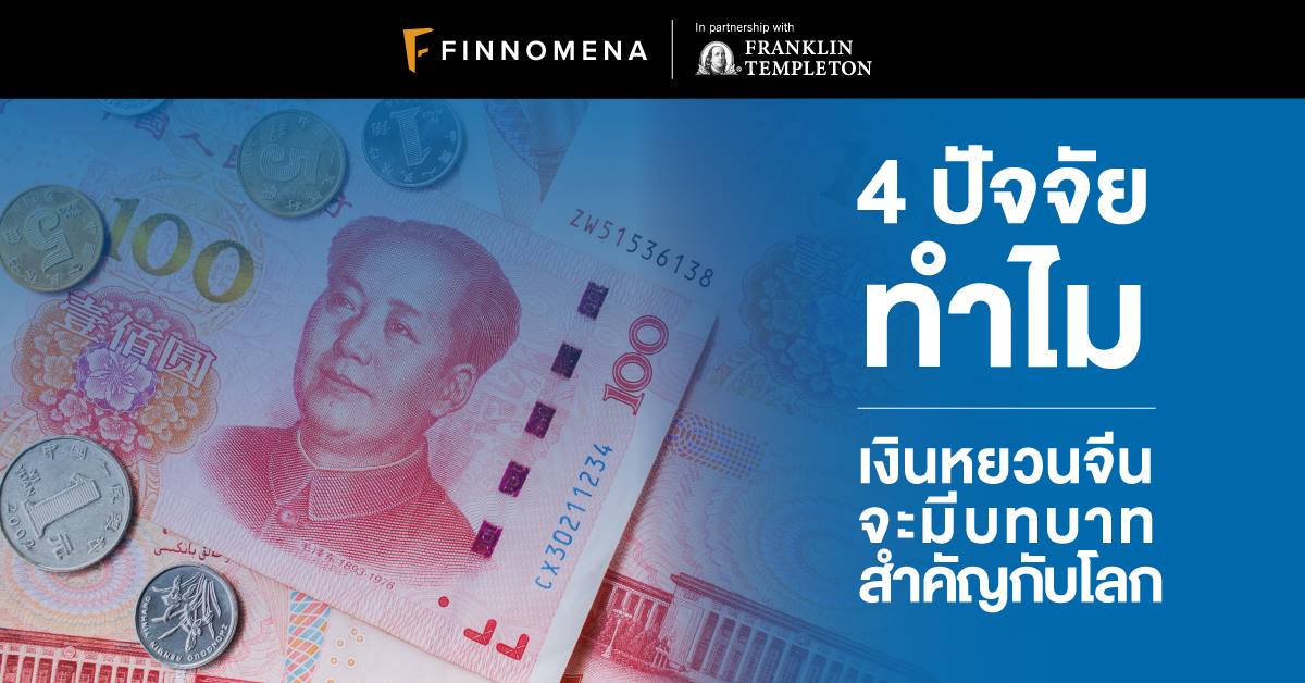 4 ปัจจัย ทำไมเงินหยวนจีนจะมีบทบาทสำคัญกับโลก - Finnomena