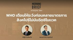 Morning Brief 08/07/2021 “WHO เตือนให้ระวังก่อนค่อนคลายมาตราการ สิงคโปร์ไม่นับฉีดซิโนแวค” พร้อมสรุปเนื้อหา