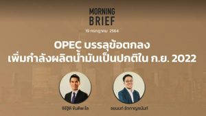 FINNOMENA The Opportunity Morning Brief 19/07/2021  “OPEC บรรลุข้อตกลง เพิ่มกำลังผลิตน้ำมันเป็นปกติใน ก.ย. 2022” พร้อมสรุปเนื้อหา