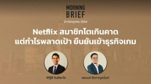 Morning Brief 21/07/2021 “Netflix สมาชิกโตเกินคาด แต่กำไรพลาดเป้า ยืนยันเข้าธุรกิจเกม” พร้อมสรุปเนื้อหา