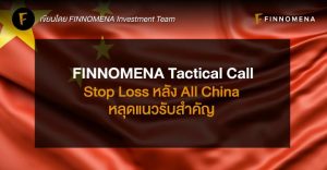 FINNOMENA Tactical Call: Stop Loss หลัง All China หลุดแนวรับสำคัญ
