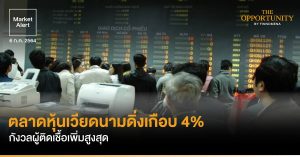 FINNOMENA Market Alert: ตลาดหุ้นเวียดนามดิ่งเกือบ 4% กังวลผู้ติดเชื้อเพิ่มสูงสุด