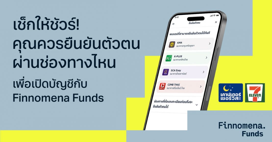 เช็กให้ชัวร์! คุณควรยืนยันตัวตนผ่านช่องทางไหนเพื่อเปิดบัญชีกับ Finnomena Funds