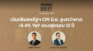 Morning Brief 14/07/2021 “เงินเฟ้อสหรัฐฯ CPI มิ.ย. สูงกว่าคาด +5.4% YoY แรงสูงรอบ 12 ปี” พร้อมสรุปเนื้อหา