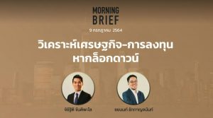 Morning Brief 09/07/2021 “วิเคราะห์เศรษฐกิจ – การลงทุน หากล๊อคดาวน์” พร้อมสรุปเนื้อหา