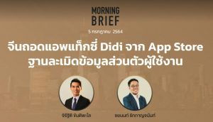 Morning Brief 05/07/2021 “จีนถอดแอพแท็กซี่ Didi จาก App Store ฐานละเมิดข้อมูลส่วนตัวผู้ใช้งาน” พร้อมสรุปเนื้อหา