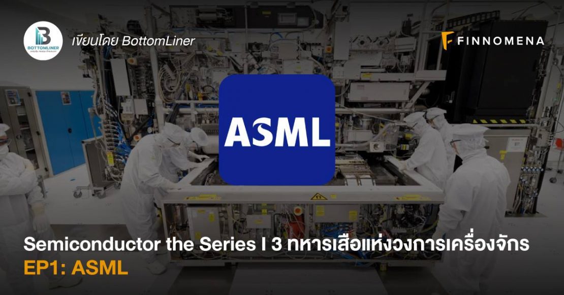 Semiconductor the Series I 3 ทหารเสือแห่งวงการเครื่องจักร EP1: ASML ...