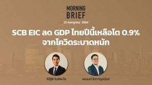 FINNOMENA The Opportunity Morning Brief 23/07/2021  “SCB EIC ลด GDP ไทยปีนี้เหลือโต 0.9% จากโควิดระบาดหนัก” พร้อมสรุปเนื้อหา