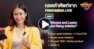ถอดคำศัพท์จาก FINNOMENA LIVE ตอน "Winners and Losers amid Rising Inflation" I REPEAT AFTER ME EP7