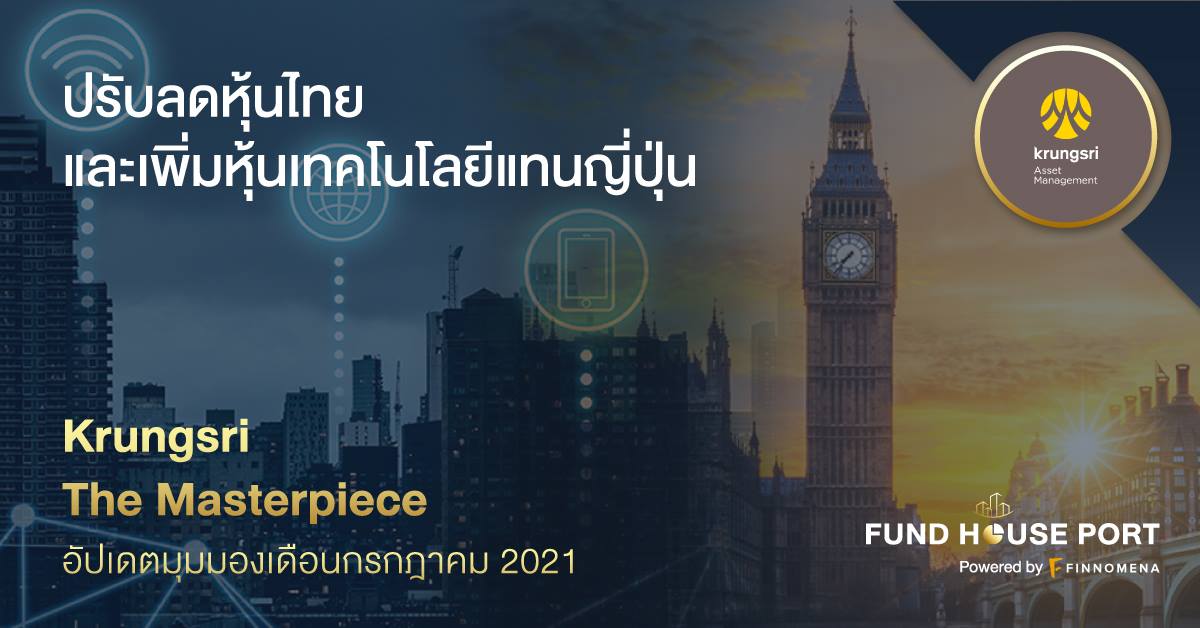 Krungsri The Masterpiece ปรับพอร์ตเดือนกรกฎาคม 2021: ปรับลด หุ้นไทย และเพิ่มหุ้นเทคโนโลยีแทนญี่ปุ่น