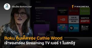 Roku หุ้นเด็ดของ Cathie Wood เจ้าของกล่อง Streaming TV เบอร์ 1 ในสหรัฐ