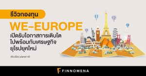 รีวิวกองทุน WE-EUROPE: เปิดรับโอกาสการเติบโตไปพร้อมกับเศรษฐกิจยุโรปยุคใหม่