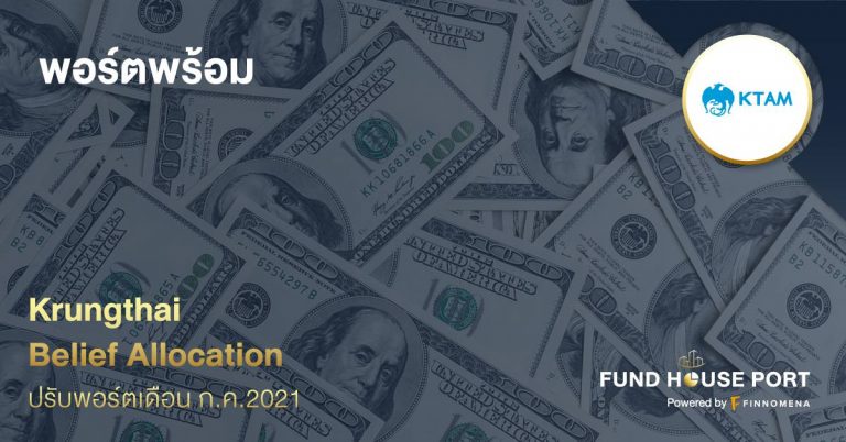 Krungthai Belief Allocation ปรับพอร์ตเดือน ก.ค. 2021 : พอร์ตพร้อม